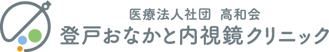 登戸おなかと内視鏡クリニック